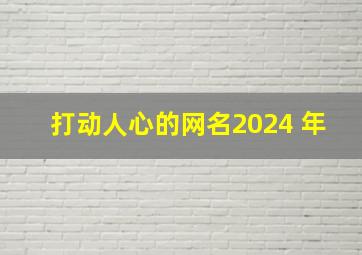 打动人心的网名2024 年